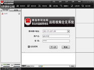 青岛市司法局视频会见系统 