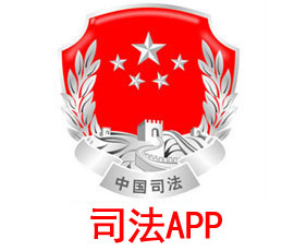 司法行政工作APP