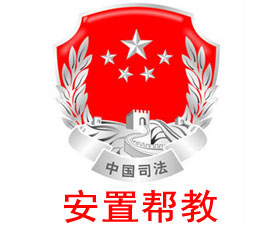 安置帮教工作信息管理系统