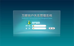 万晖客户关系管理系统