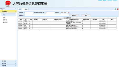 人民监督员软件