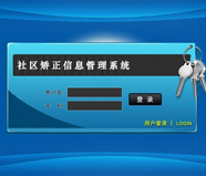 社区矫正信息管理系统